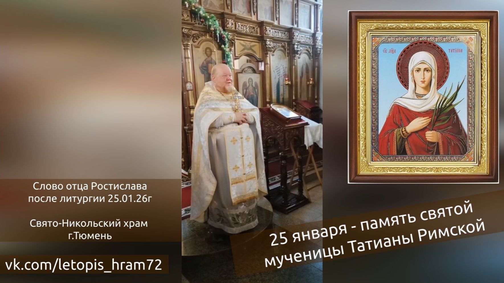 25 января - Татьянин день. смотреть онлайн