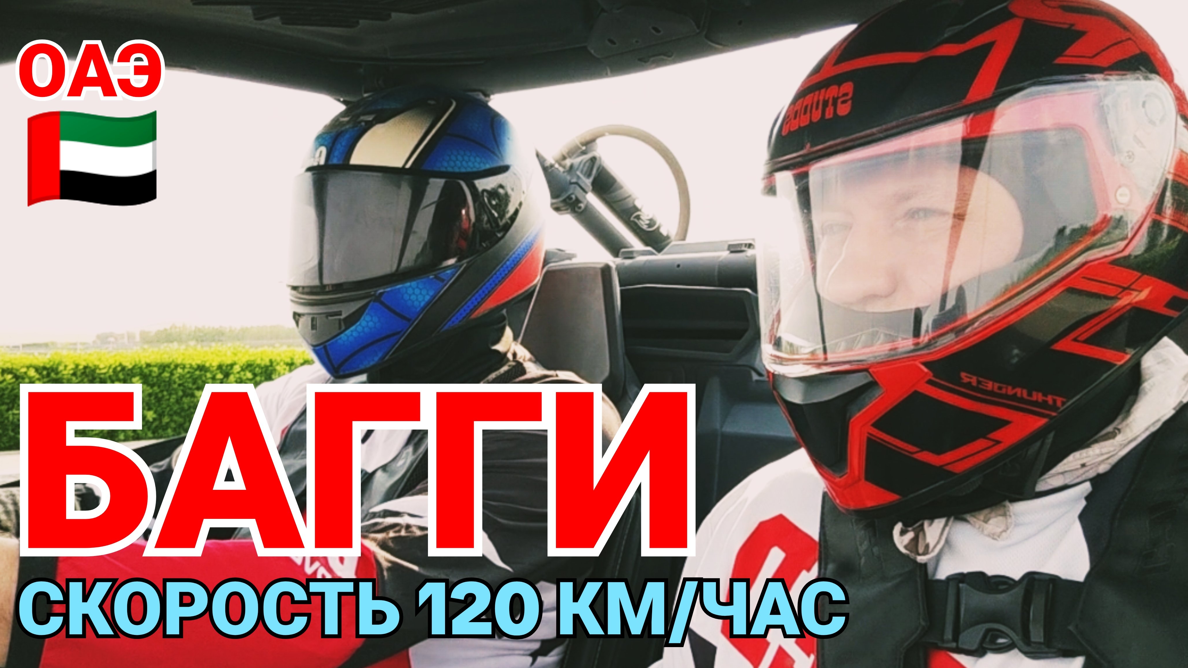 #197🔥🇦🇪 СУПЕРЭКСТРИМ в Эмиратах: багги 120 км/ч по пустыне, адреналин, риск и взрыв эмоций! #оаэ смотреть онлайн