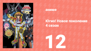 Югио! Новое поколение 4 сезон 12 серия (аниме-сериал, 2004)