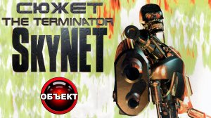 Сюжет The Terminator SkyNET - обзор игры [ОБЪЕКТ] Терминатор Скайнет