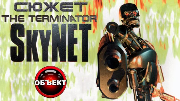 Сюжет The Terminator SkyNET - обзор игры [ОБЪЕКТ] Терминатор Скайнет