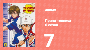 Принц тенниса 6 сезон 7 серия (аниме-сериал, 2001)