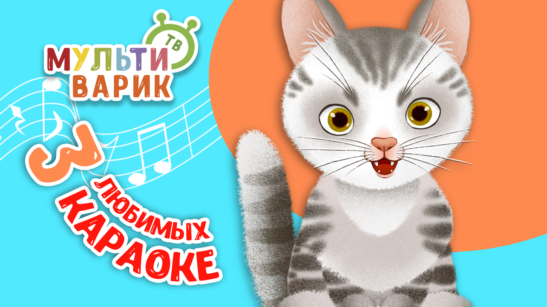 3 ЛЮБИМЫХ КАРАОКЕ ♫ ПОЙ с МУЛЬТиВАРИК ТВ ♫ КАРАОКЕ ПЕСНИ ДЛЯ ДЕТЕЙ  -  СБОРНИК 0+