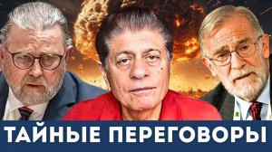 Тайные переговоры с Россией идут, пока миру врут | Судья Наполитано, Ларри Джонсон, Рэй Макговерн