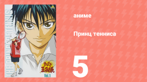 Принц тенниса 1 сезон 5 серия (аниме-сериал, 2001)