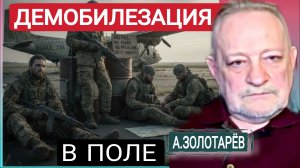 Зачем 600к солдат армии в Украине ? А Золотарёв  25-01-2026