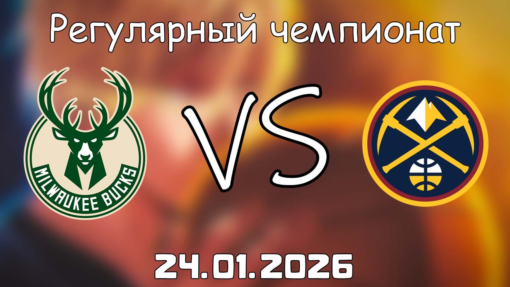 24.01.26 | Регулярный чемпионат | Милуоки Бакс - Денвер Наггетс | НБА | NBA