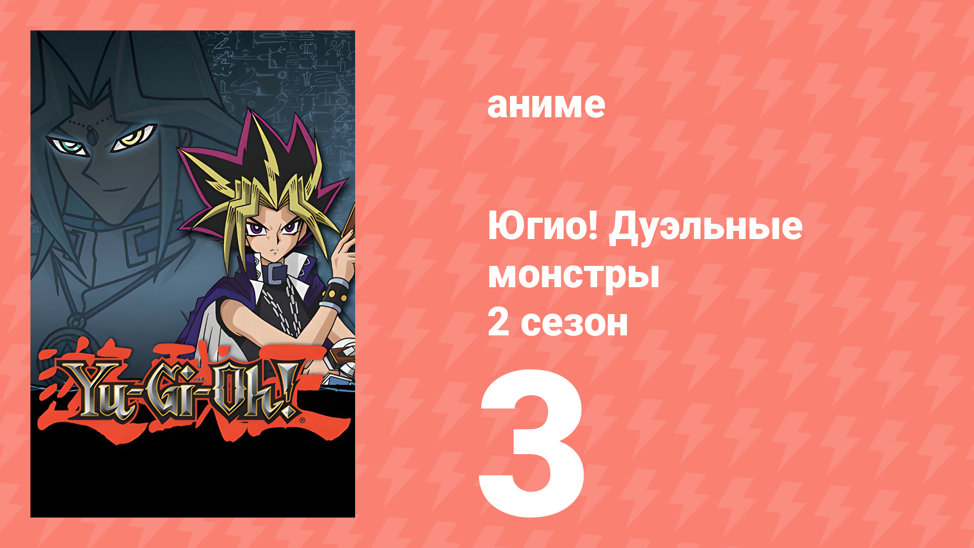 Югио! Дуэльные монстры 2 сезон 3 серия (аниме-сериал, 2000)