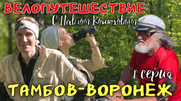 Велопутешествие с Павлом Конюховым. Серия 1