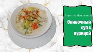 Сливочный суп с курицей — бархатная нежность за 30 минут  | пошаговый рецепт