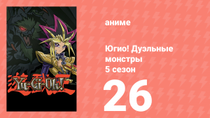 Югио! Дуэльные монстры 5 сезон 26 серия (аниме-сериал, 2000)