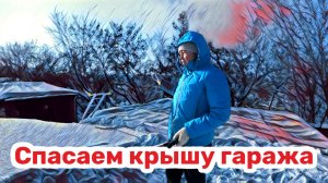 Спасаем крышу гаража