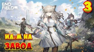 Arknights: Endfield — Прохождение #3 | Идём на завод!