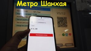 Поездки в Метро Шанхая * Оплата проезда / Китай, Шанхай