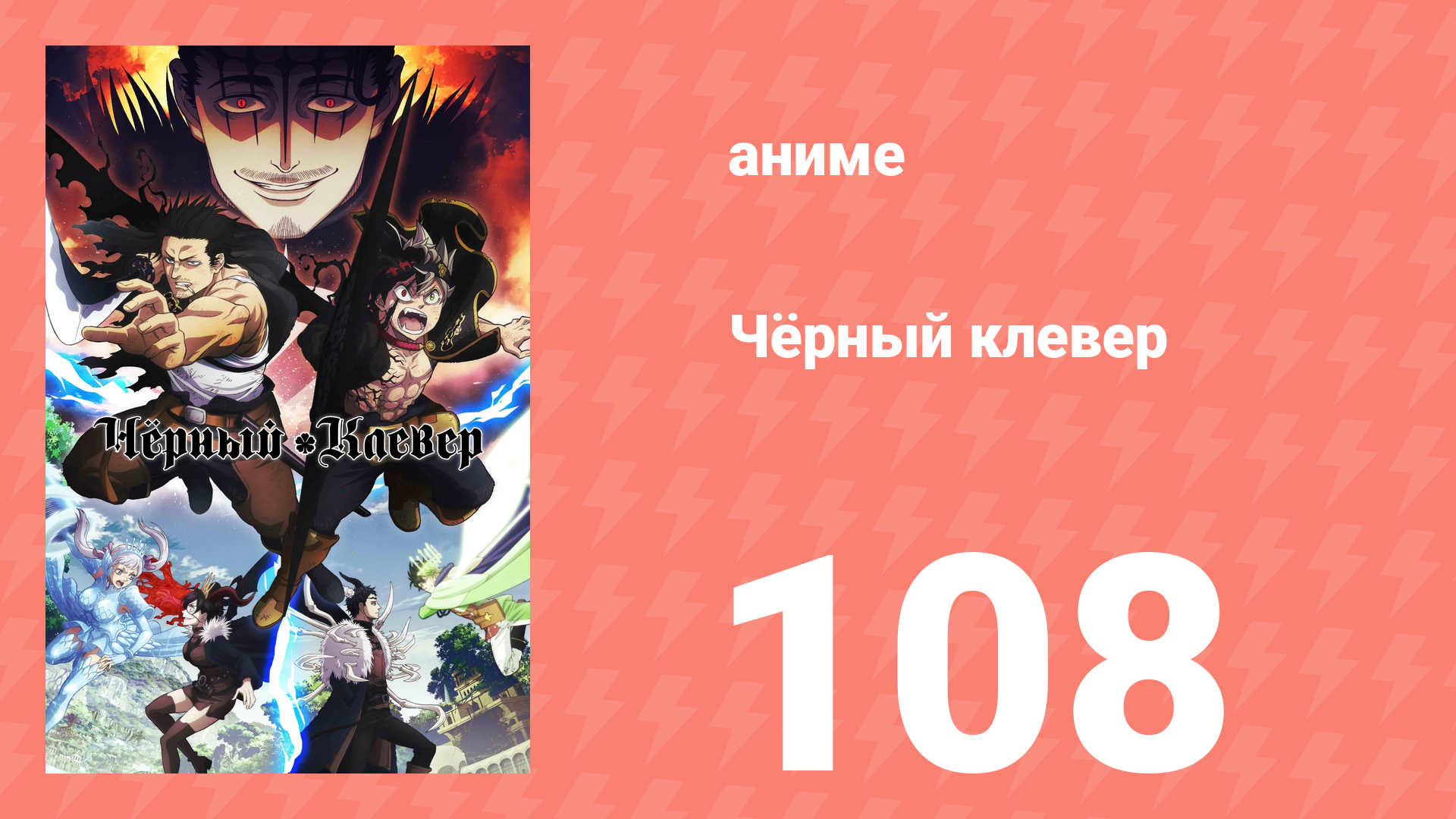 Чёрный клевер 108 серия (аниме-сериал, 2017)