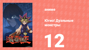 Югио! Дуэльные монстры 1 сезон 12 серия (аниме-сериал, 2000)