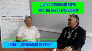 Тема: «Сакральная Якутия».