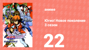 Югио! Новое поколение 3 сезон 22 серия (аниме-сериал, 2004)