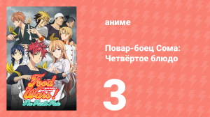 Повар-боец Сома: Четвёртое блюдо 3 серия (аниме-сериал, 2015)