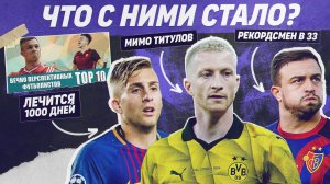 РЕВЬЮ ТОП 10 Вечно перспективных футболистов