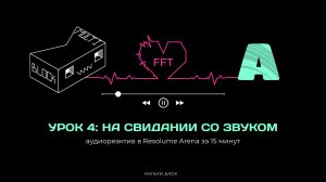 Resolume для чайников. Урок 4: «На свидании со звуком: аудиореактив в Resolume Arena за 15 минут»