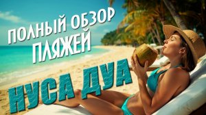 Бали. Пляжи Нуса дуа. Самый полный и честный обзор. Пляжи Бали. #отпусксбмв