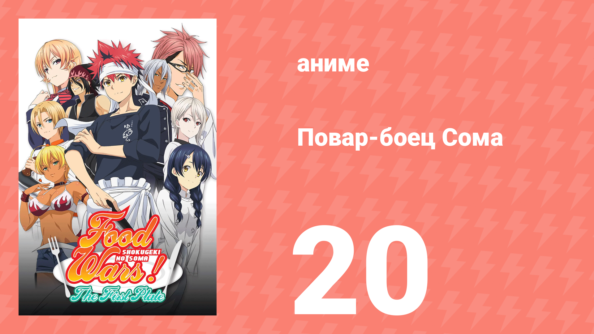 Повар-боец Сома 20 серия (аниме-сериал, 2015) смотреть онлайн