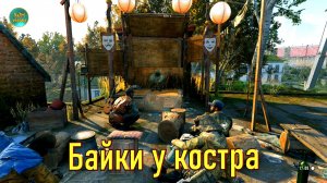 Байки у костра на крышах Вилледора (История о тайном языке ночных бегунов)