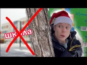 -30 в школу не пойду