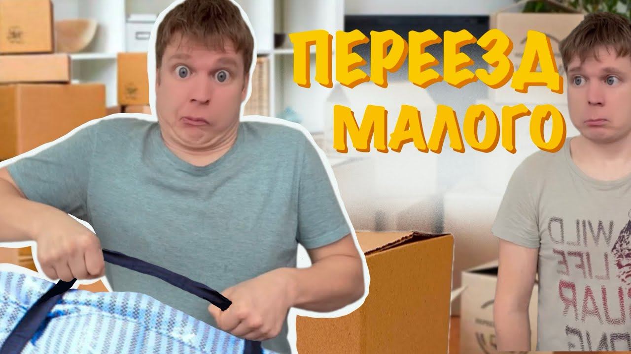 Переезд Малого! смотреть онлайн