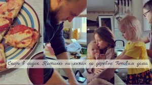 Катаюсь на лыжах по деревне. Скоро в садик. Готовим дома.