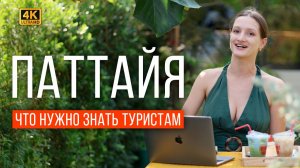 ИНСТРУКЦИЯ 2026 — всё самое ВАЖНОЕ О ПАТТАЙЕ! Тем, кто ВПЕРВЫЕ В ТАИЛАНДЕ: деньги, симки, еда, цены