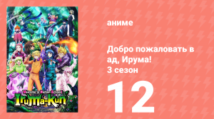 Добро пожаловать в ад, Ирума! 3 сезон 12 серия (аниме-сериал, 2022)