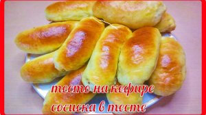 супер__ТЕСТО НА КЕФИРЕ__с дрожжами СОСИСКИ В ТЕСТЕ