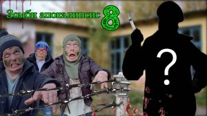 Зомби апокалипсис (часть 8) - Финальная серия♂️