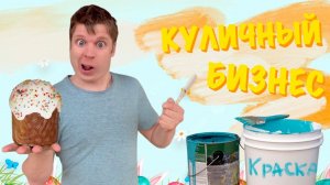 Пацаны и бизнес на ПАСХАЛЬНЫХ КУЛИЧАХ!