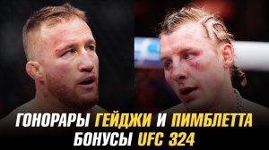 Гонорары Джастина Гейджи и Пэдди Пимблетта за бой и бонусы UFC 324