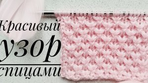 Красивый узор спицами в 4 петли..mp4