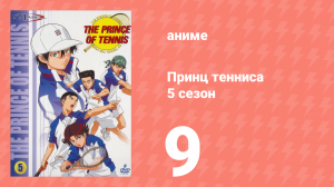 Принц тенниса 5 сезон 9 серия (аниме-сериал, 2001)