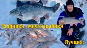 Рыбалка - мечта рыбака. Лучшее. Зимняя рыбалка 2021.