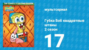 Губка Боб Квадратные Штаны 2 сезон 17 серия (мультсериал, 2001)