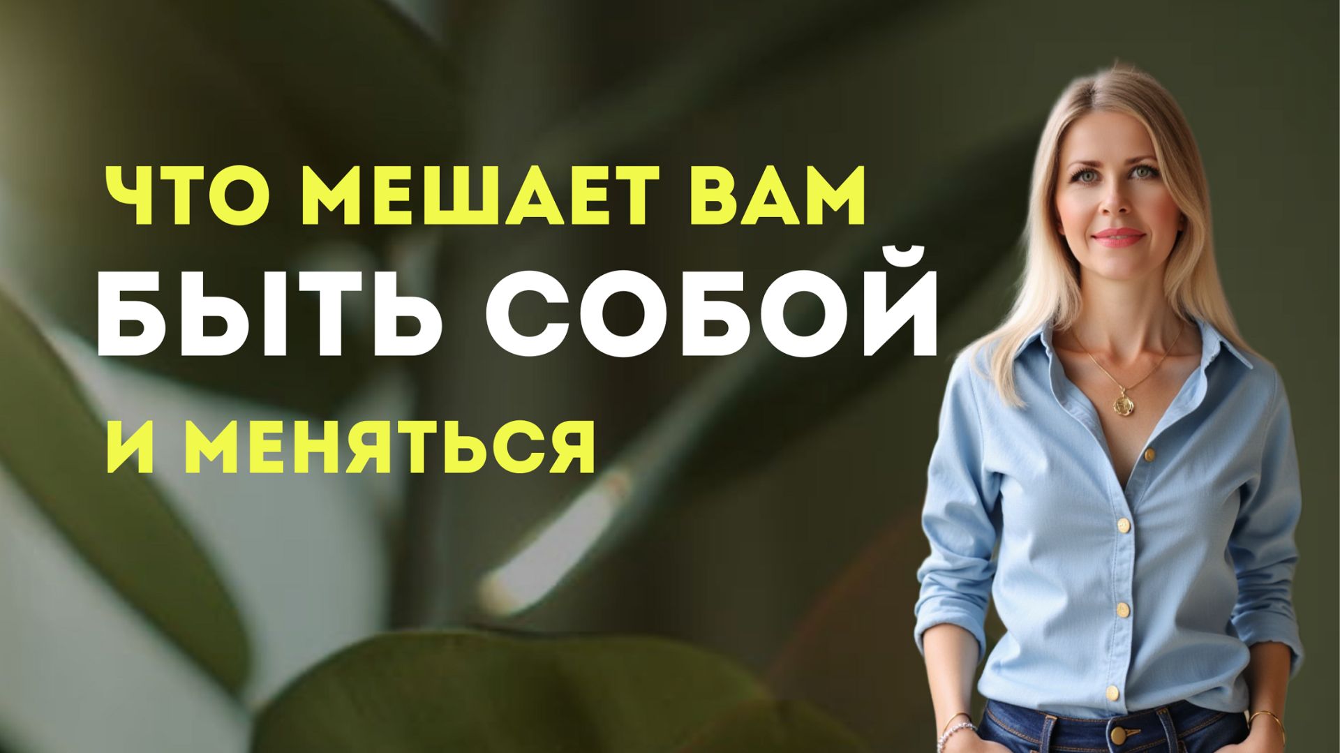 Кому выгодно, чтобы вы не менялись