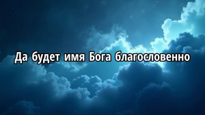 Да будет имя Бога благословенно