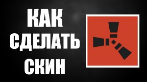 Как сделать скин в раст