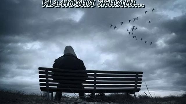 Иллюзия жизни...(Слова Сергея Колосова) смотреть онлайн