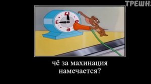 Весёлый муд про Тома и Джерри