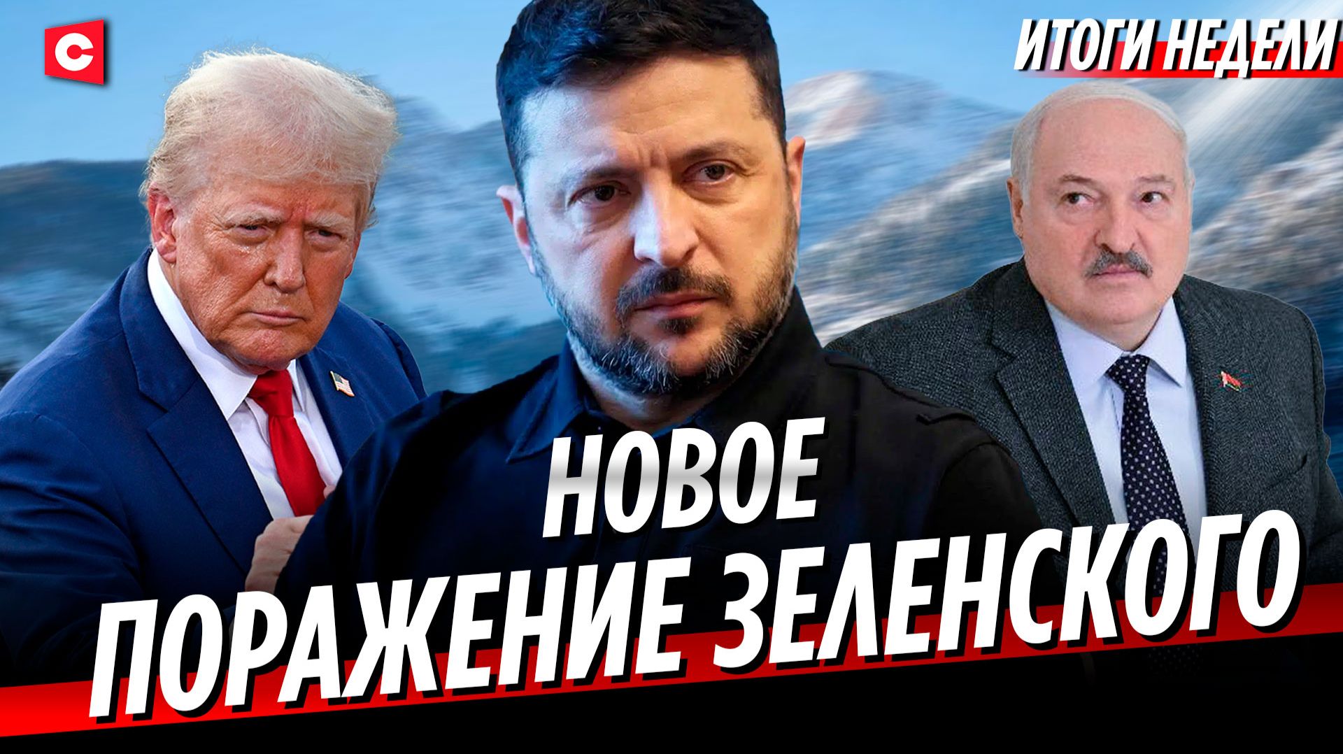 ЗЕЛЕНСКИЙ В ОТЧАЯНИИ. Скандал в Давосе | Беларусь вступила в Совет мира | Проверка войск | Неделя смотреть онлайн