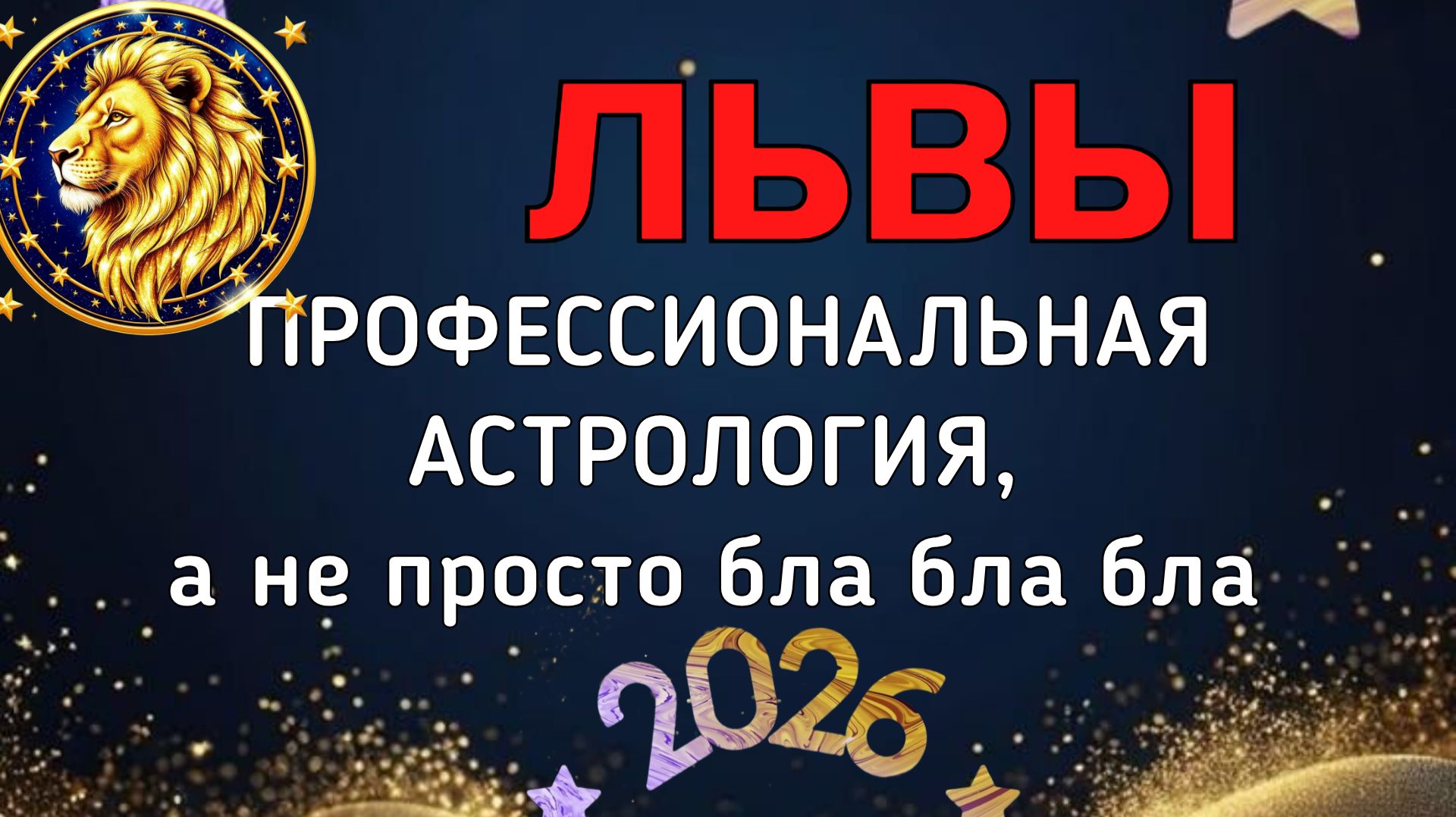 ЛЬВЫ. БОЛЬШОЙ ПРОГНОЗ ДЛЯ ВАС НА 2026. ПЛУТОН, УРАН, НЕПТУН, САТУРН, ЮПИТЕР, ЛИЛИТ В ВАШЕЙ ЖИЗНИ