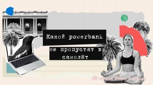 Powerbank на 50 000 мА·ч: пронесу или конфискуют