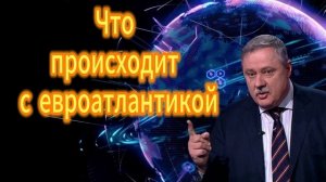 Дмитрий Евстафьев; что происходит с евроатлантикой